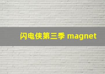 闪电侠第三季 magnet